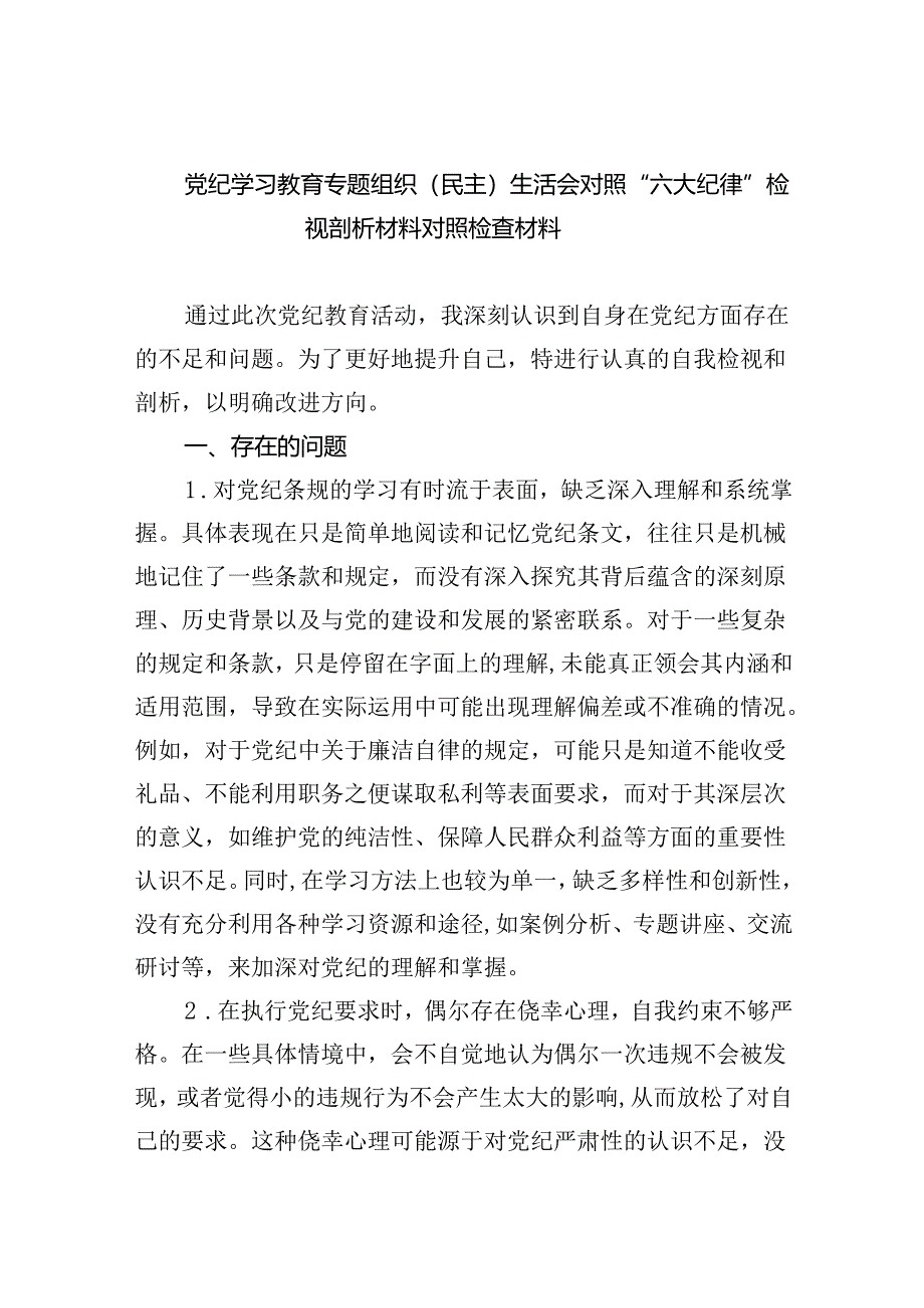 2024党纪学习教育专题组织（民主）生活会对照“六大纪律”检视剖析材料对照检查材料（共6篇）.docx_第1页