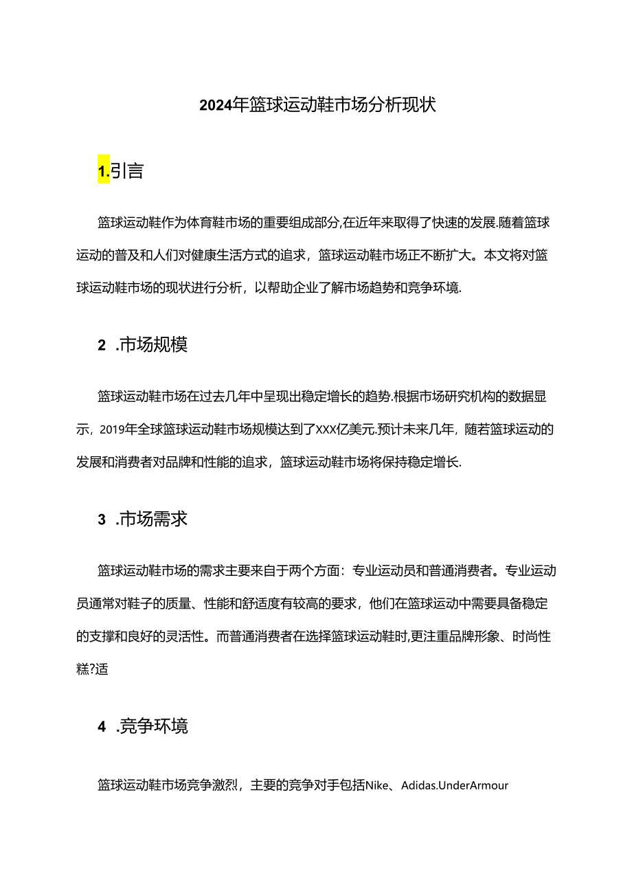 2024年篮球运动鞋市场分析现状.docx_第1页