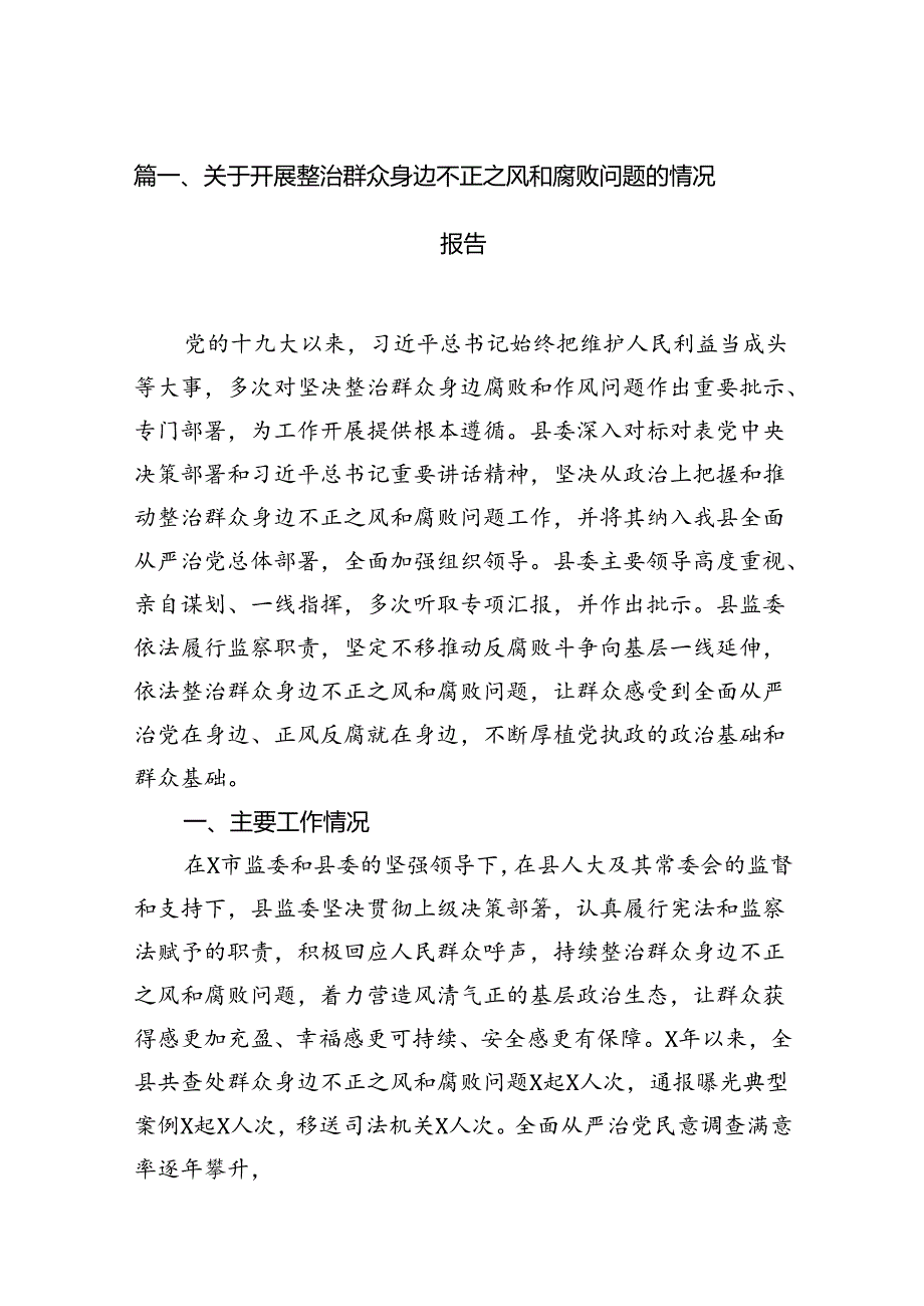 关于开展整治群众身边不正之风和腐败问题的情况报告优选13篇.docx_第2页