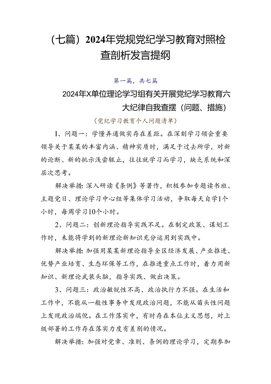 （七篇）2024年党规党纪学习教育对照检查剖析发言提纲.docx_第1页