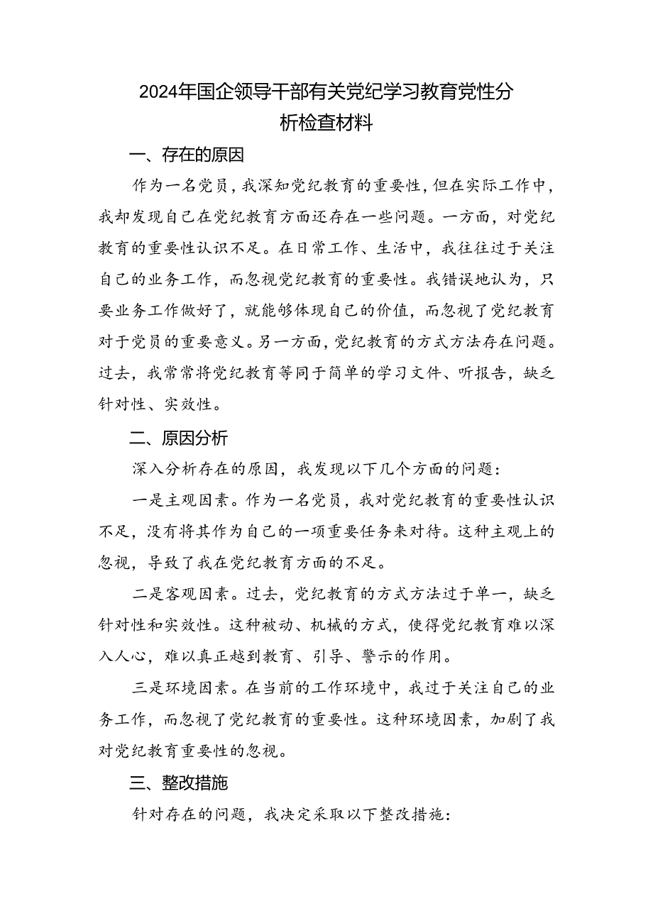 （七篇）2024年党规党纪学习教育对照检查剖析发言提纲.docx_第3页