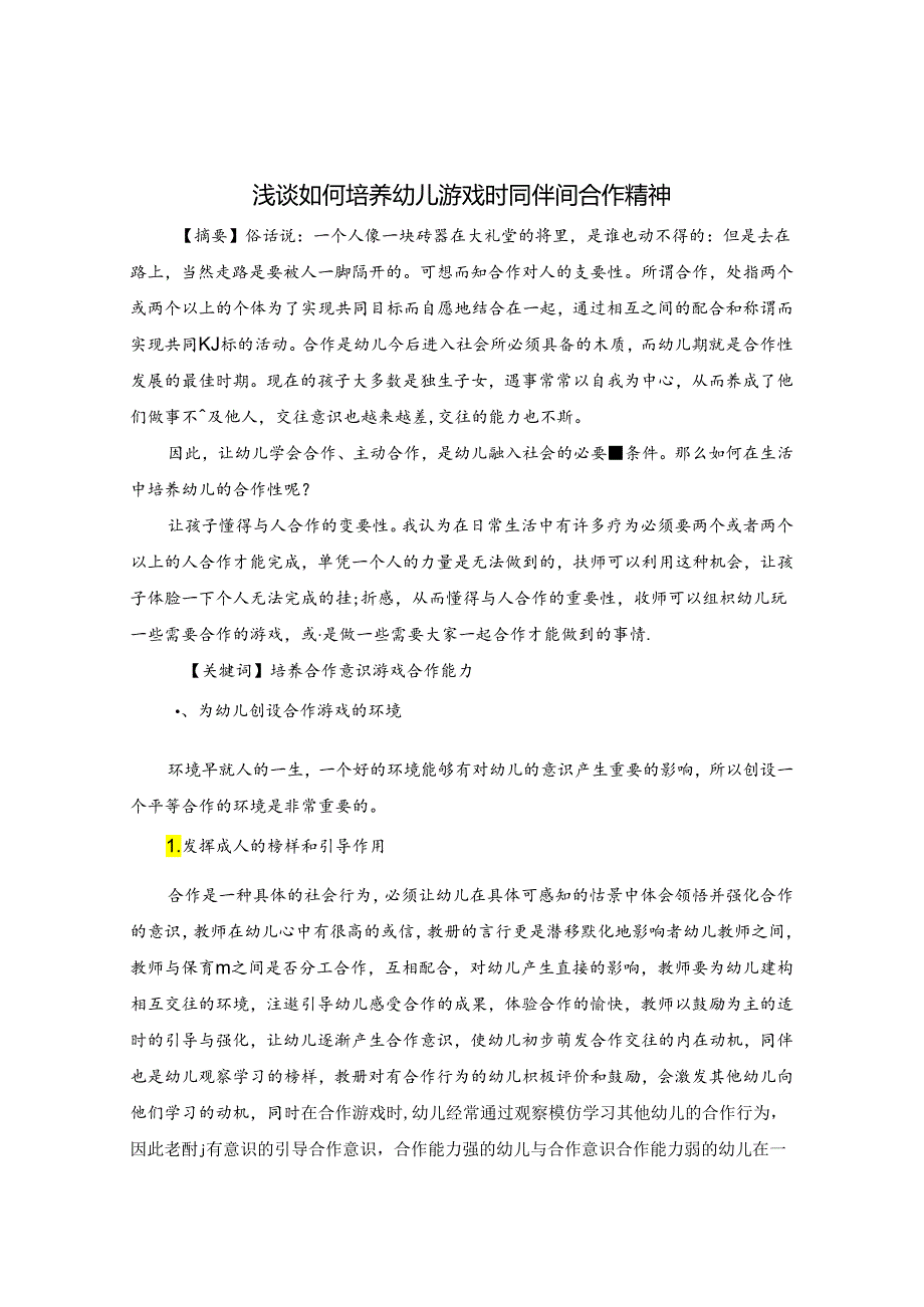 浅谈如何培养幼儿游戏时同伴间合作精神 论文.docx_第1页