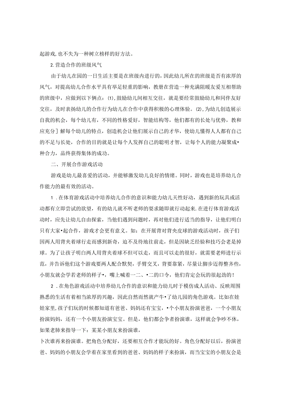 浅谈如何培养幼儿游戏时同伴间合作精神 论文.docx_第2页