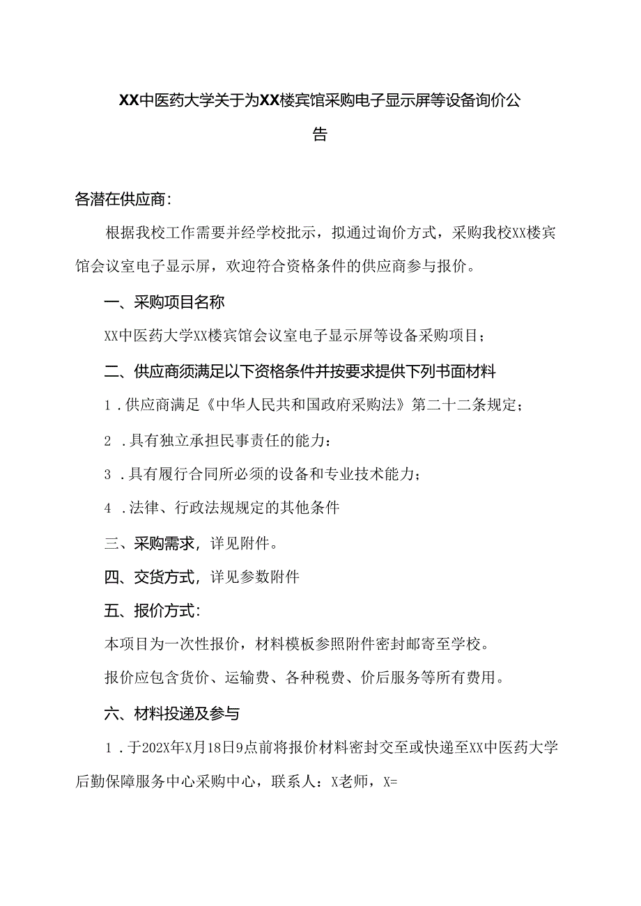 XX中医药大学关于为XX楼宾馆采购电子显示屏等设备询价公告（2024年）.docx_第1页