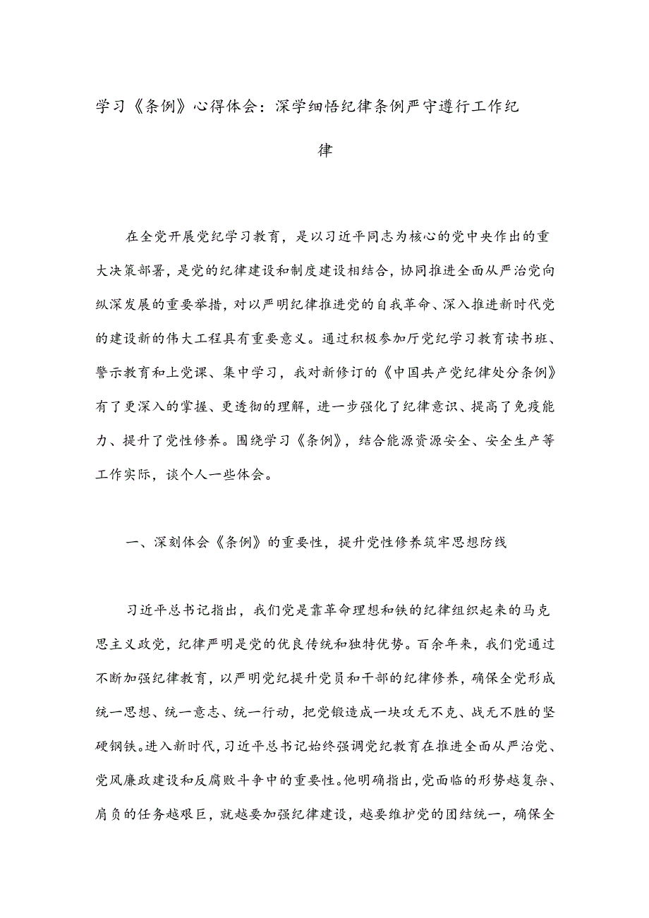 学习《条例》心得体会：深学细悟纪律条例严守遵行工作纪律.docx_第1页