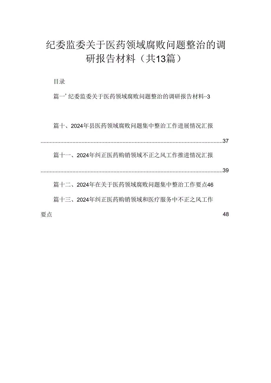 纪委监委关于医药领域腐败问题整治的调研报告材料（共13篇）.docx_第1页