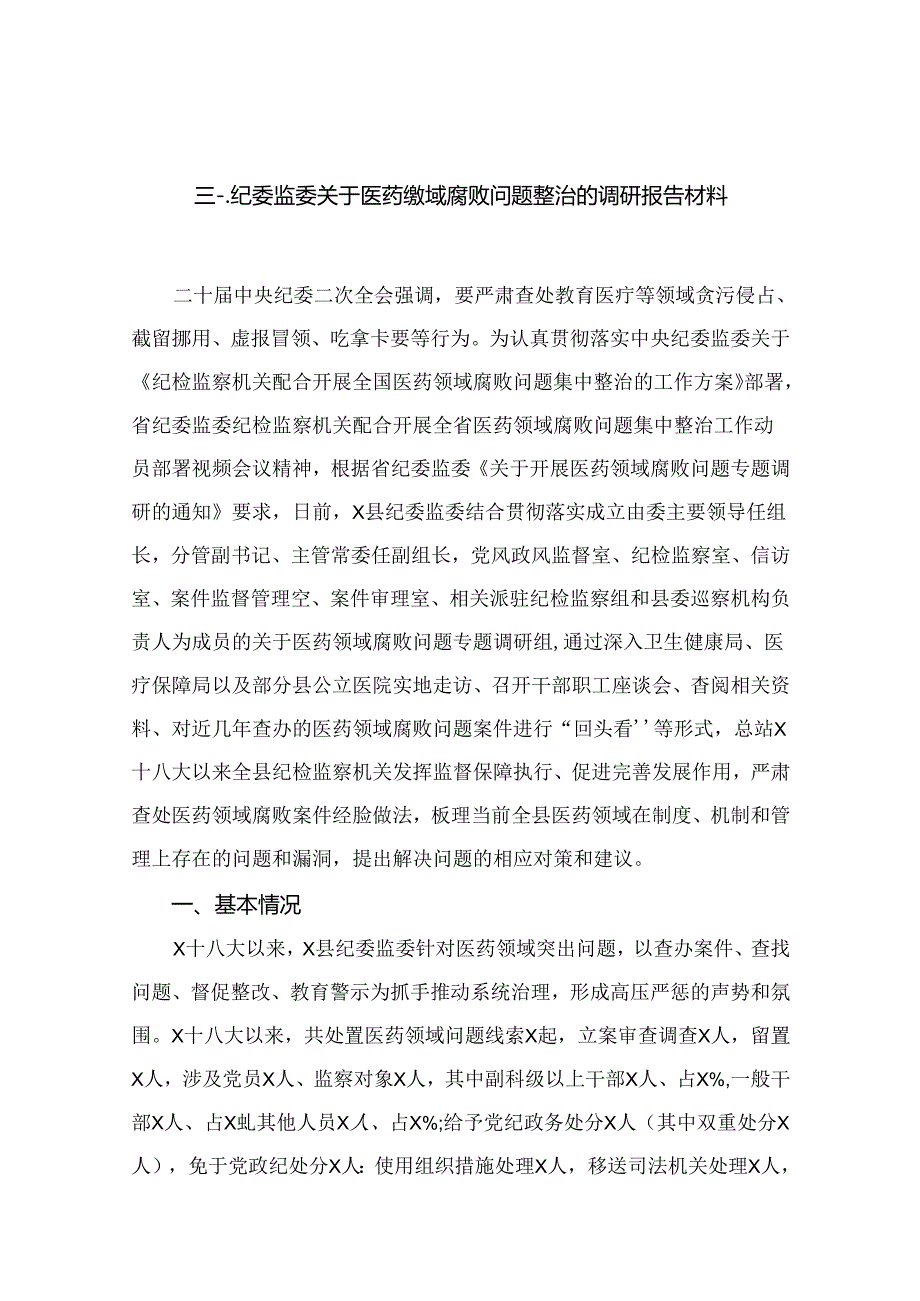 纪委监委关于医药领域腐败问题整治的调研报告材料（共13篇）.docx_第2页