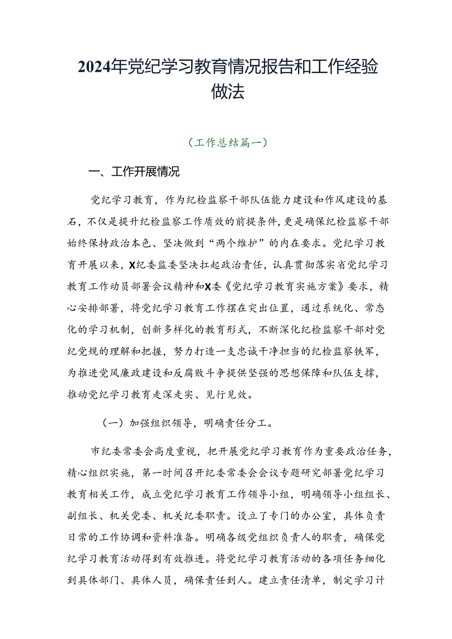 2024年党纪学习教育情况报告和工作经验做法.docx_第1页