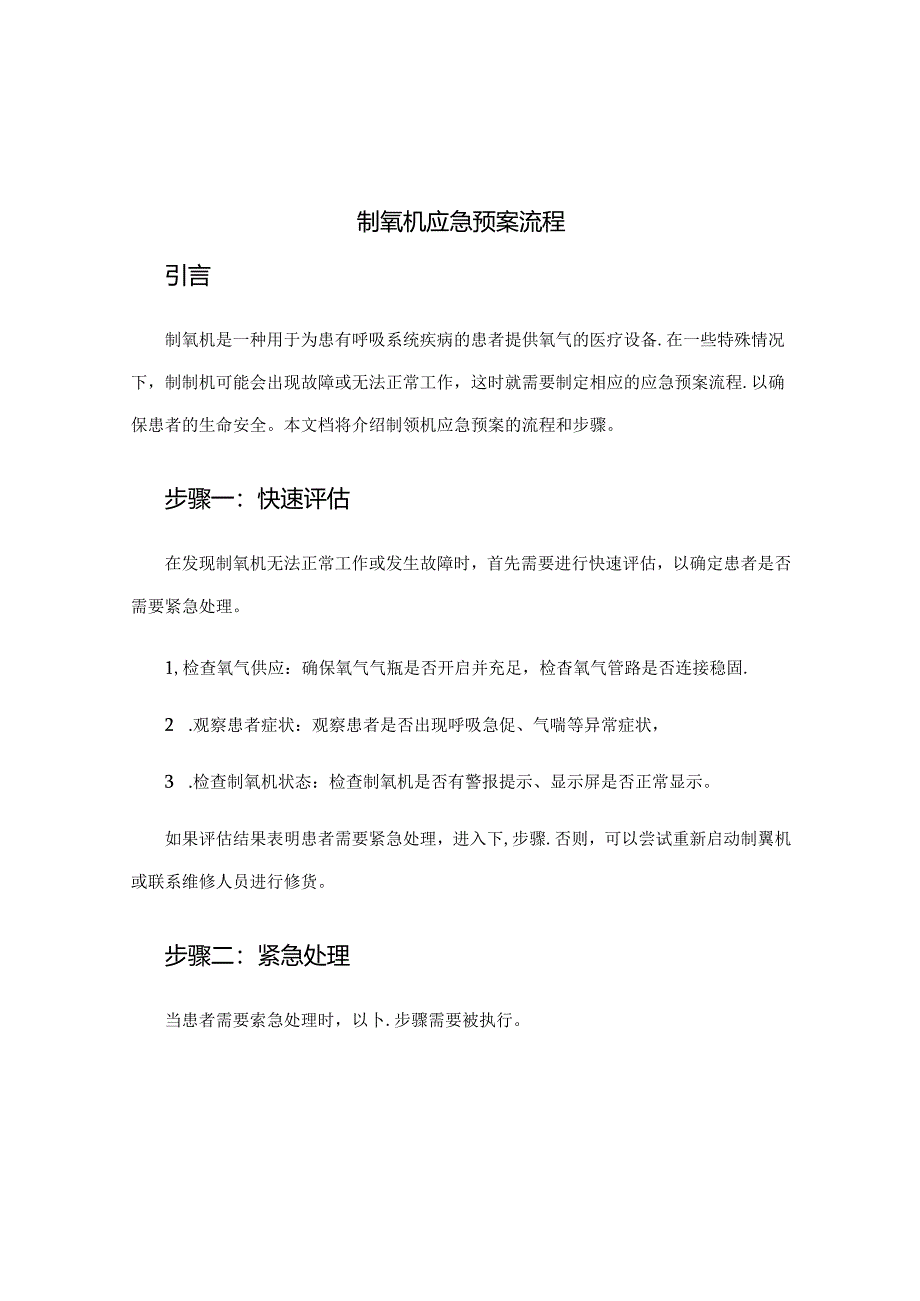 制氧机应急预案流程.docx_第1页