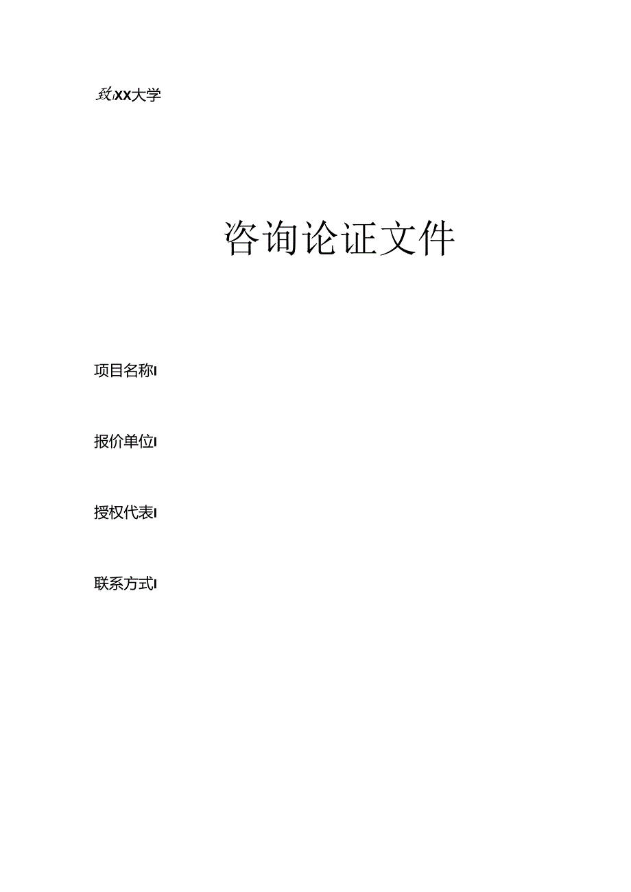 XX大学咨询论证文件（2024年）.docx_第1页