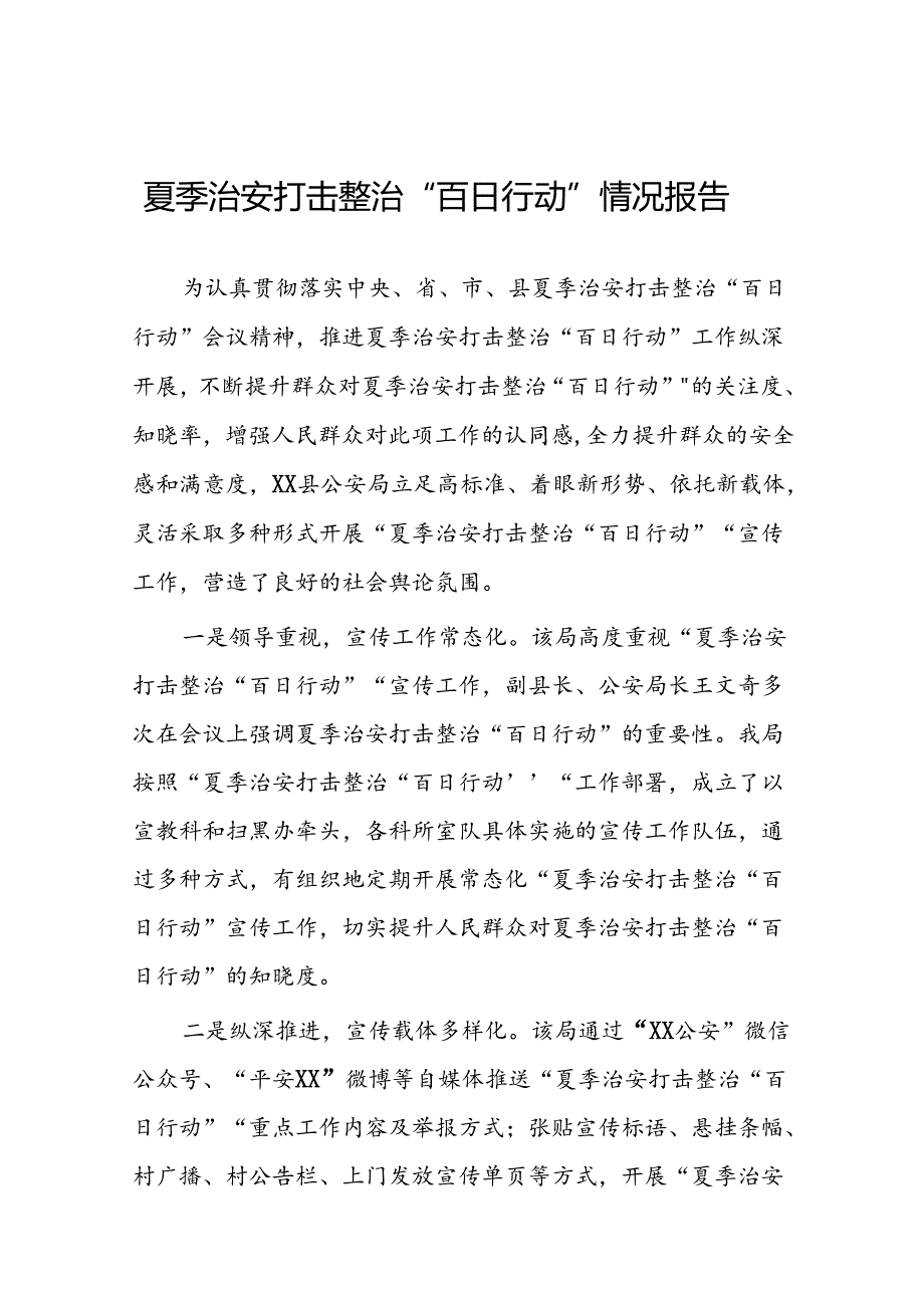 2024年公安开展夏季治安打击整治”百日行动工作总结二十一篇.docx_第1页