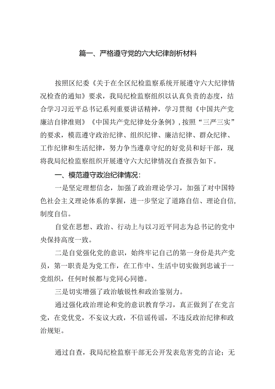 严格遵守党的六大纪律剖析材料16篇（精选）.docx_第2页