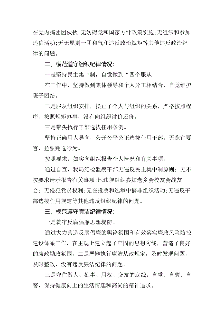 严格遵守党的六大纪律剖析材料16篇（精选）.docx_第3页