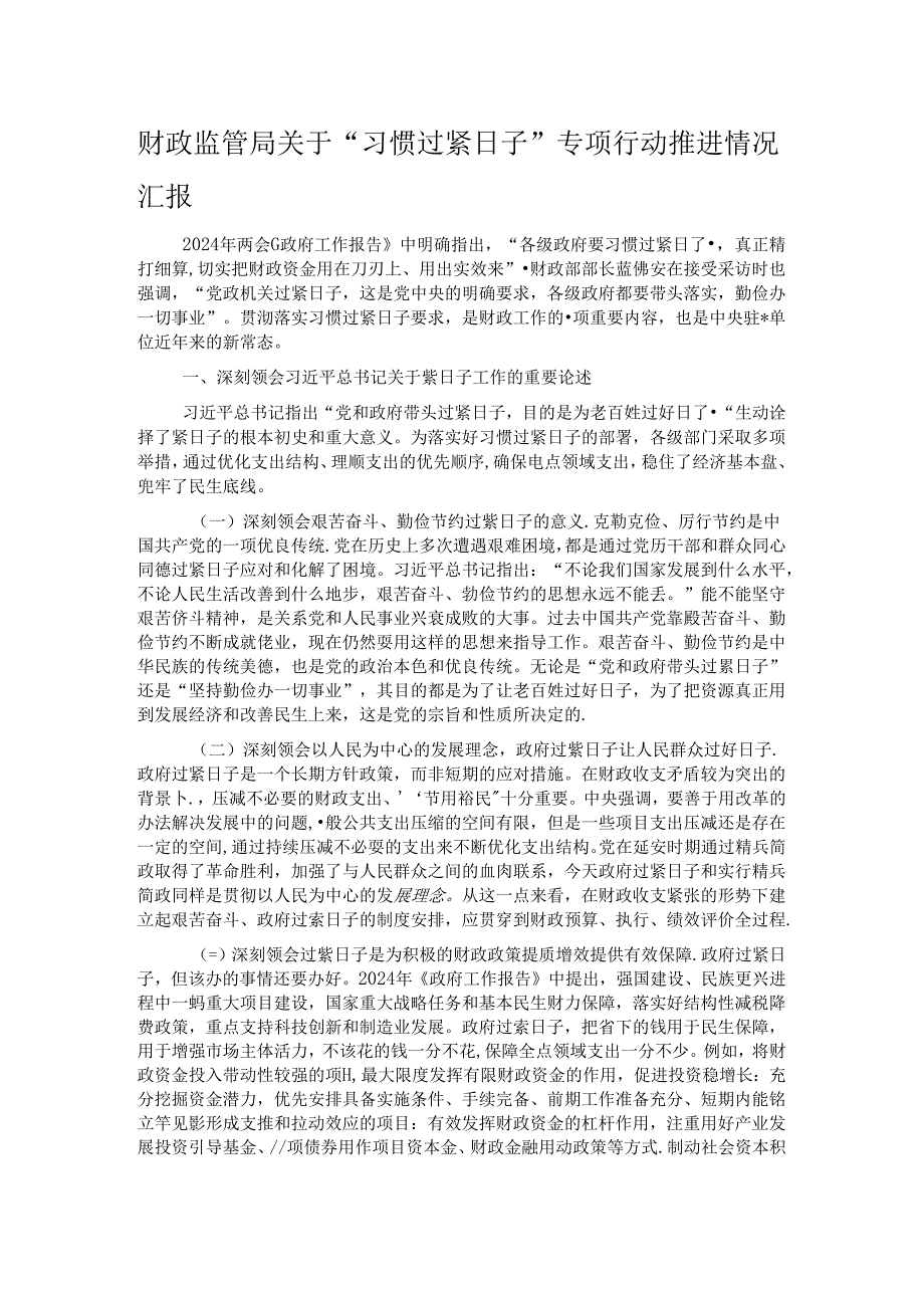 财政监管局关于“习惯过紧日子”专项行动推进情况汇报.docx_第1页