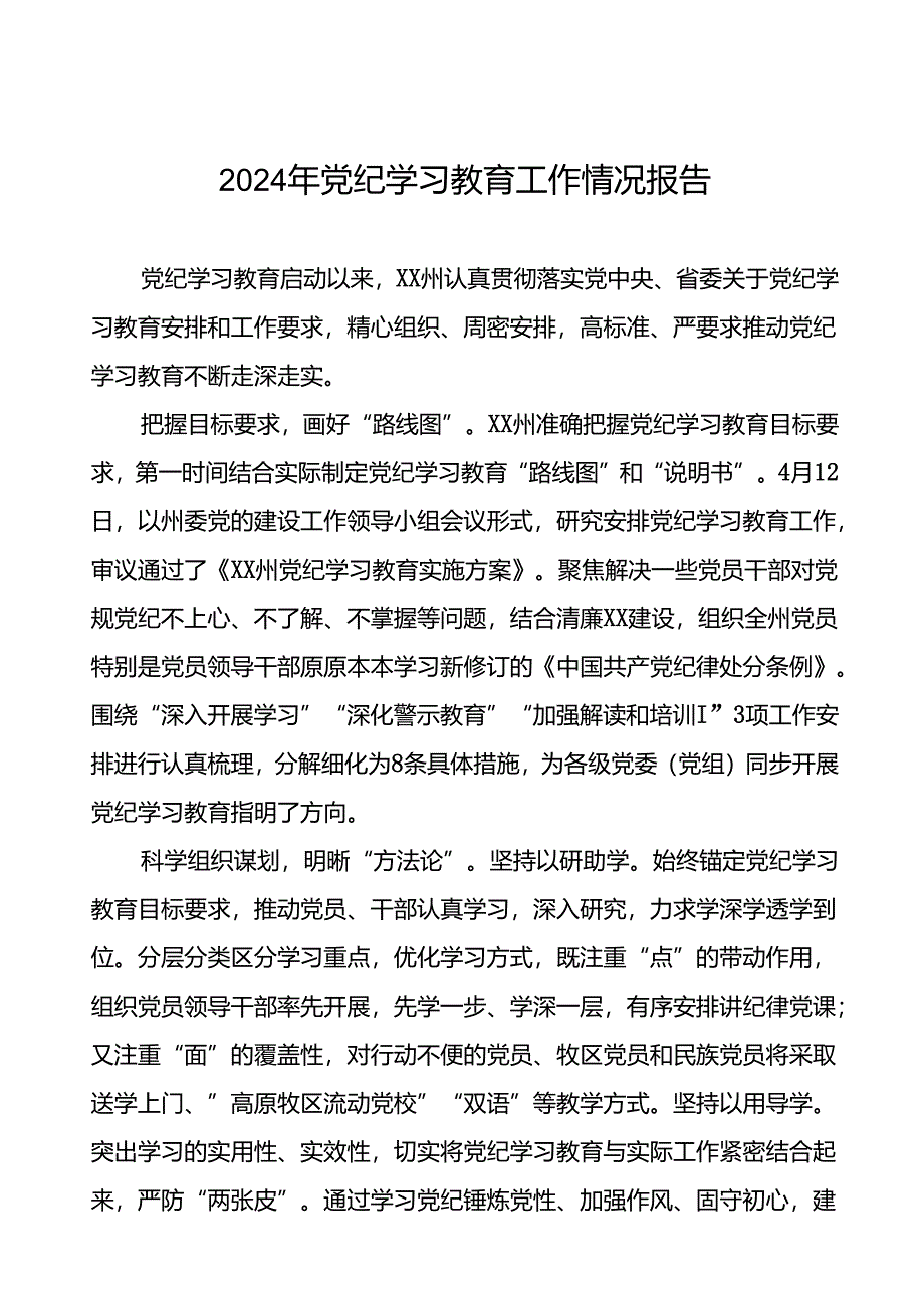 八篇推进2024年党纪学习教育的情况报告.docx_第1页