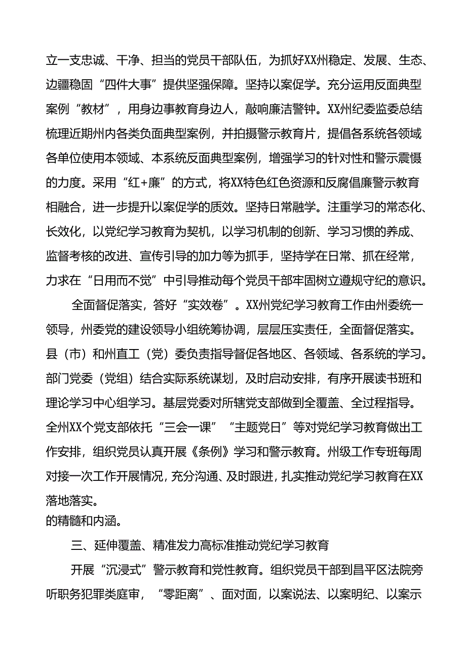 八篇推进2024年党纪学习教育的情况报告.docx_第2页