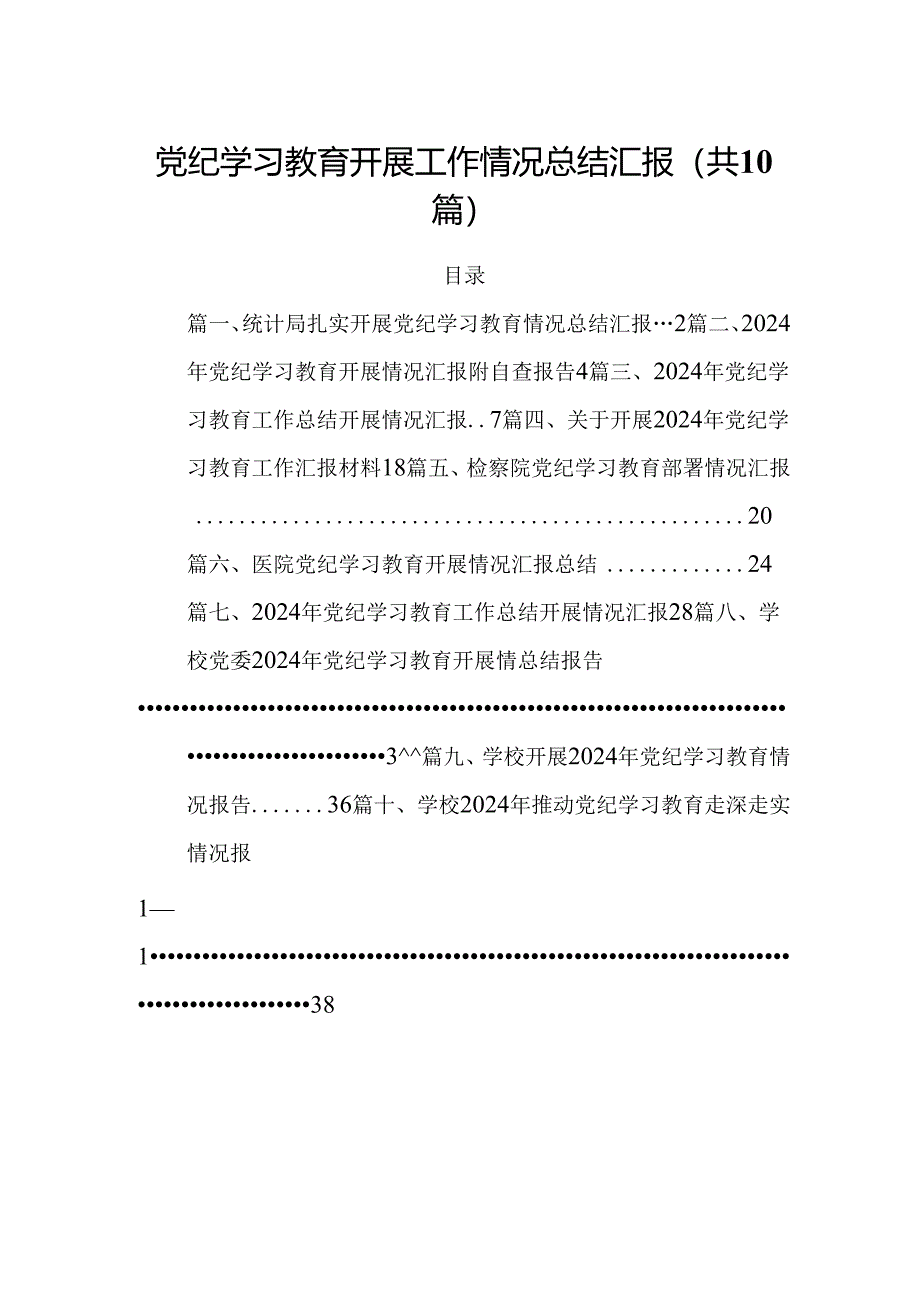 党纪学习教育开展工作情况总结汇报（共10篇）.docx_第1页