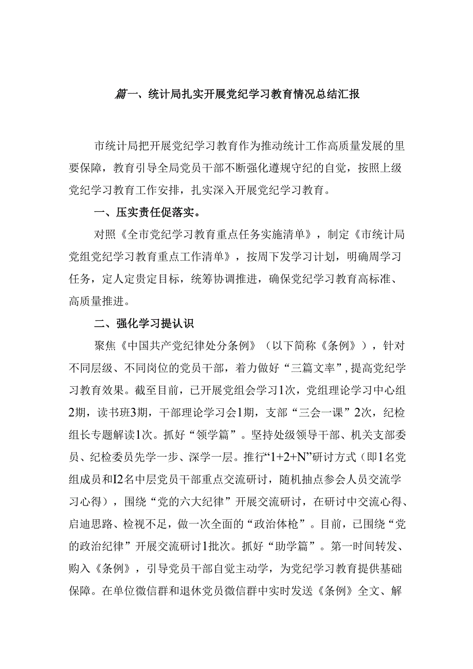 党纪学习教育开展工作情况总结汇报（共10篇）.docx_第2页