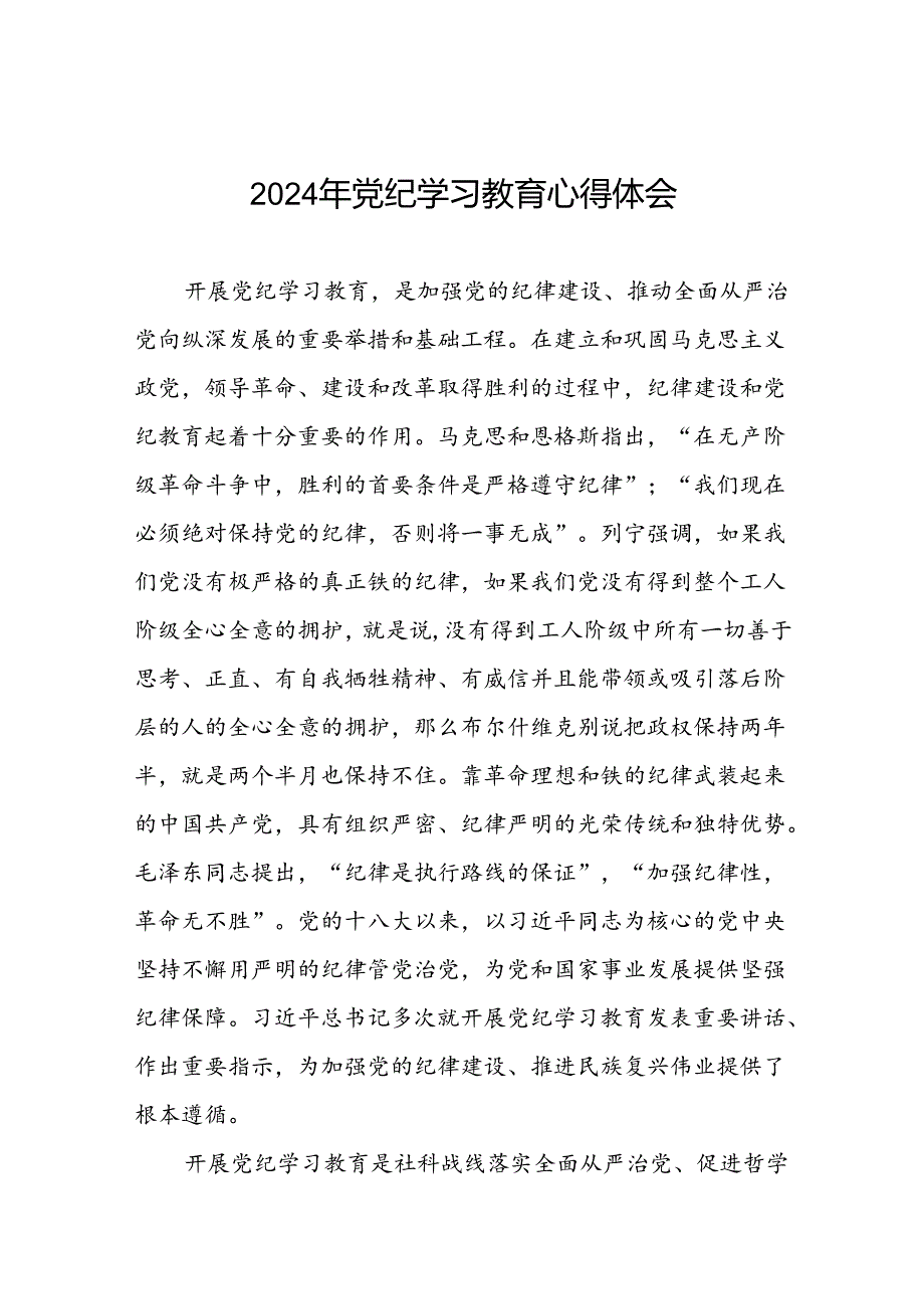 2024年党纪学习教育读书班研讨发言材料优秀范文九篇.docx_第1页