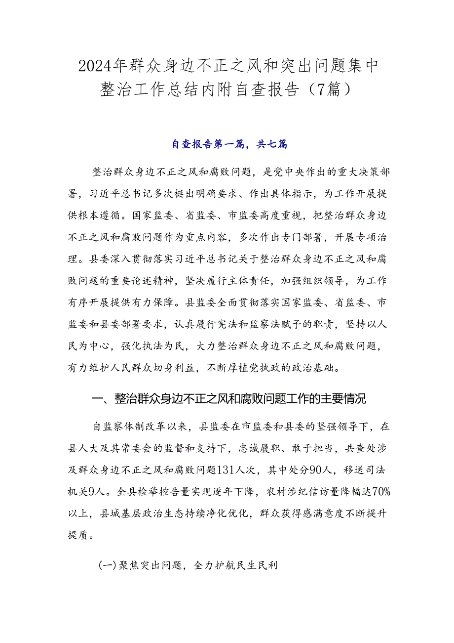 2024年群众身边不正之风和突出问题集中整治工作总结内附自查报告（7篇）.docx_第1页