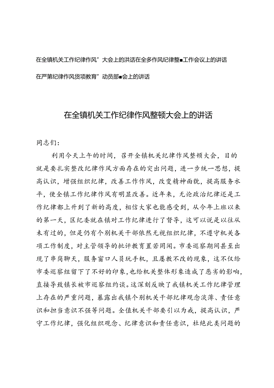 3篇 2024年在严肃纪律作风专项教育整顿动员部署会上的讲话.docx_第1页