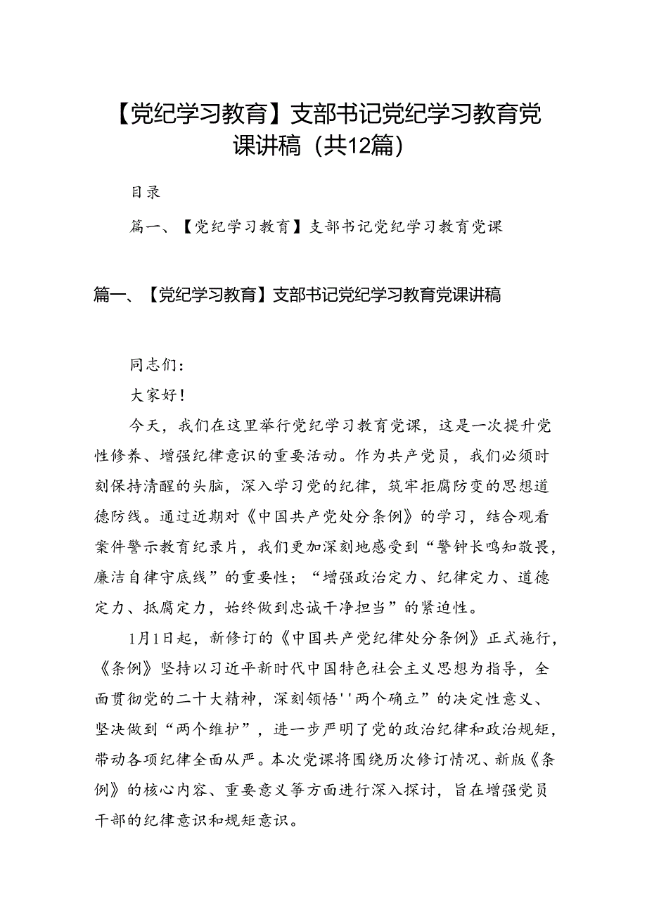 【党纪学习教育】支部书记党纪学习教育党课讲稿12篇（精选）.docx_第1页