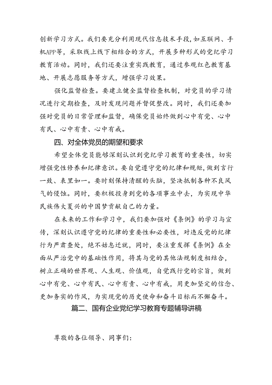 【党纪学习教育】支部书记党纪学习教育党课讲稿12篇（精选）.docx_第3页