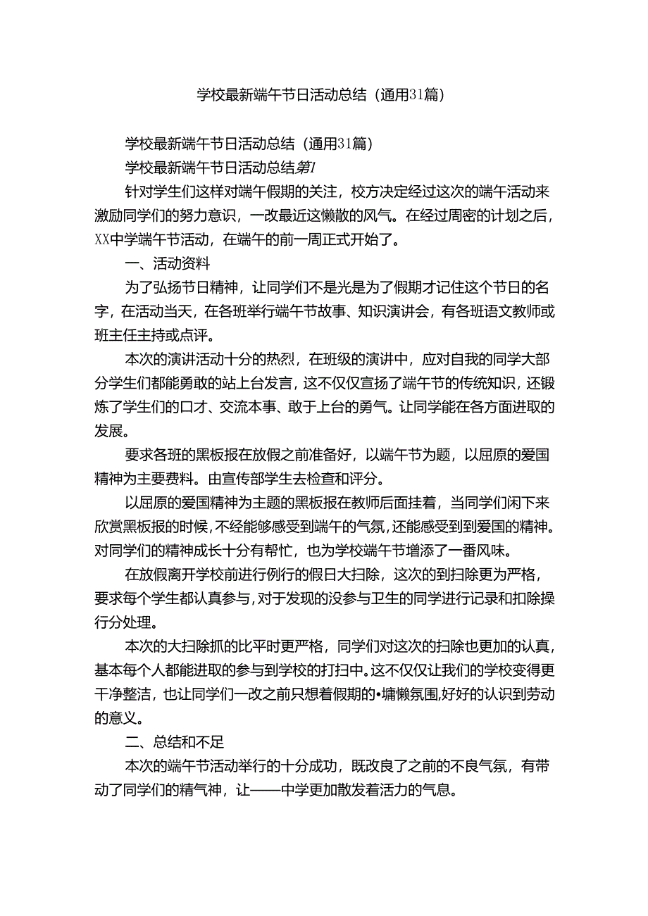 学校最新端午节日活动总结（通用31篇）.docx_第1页