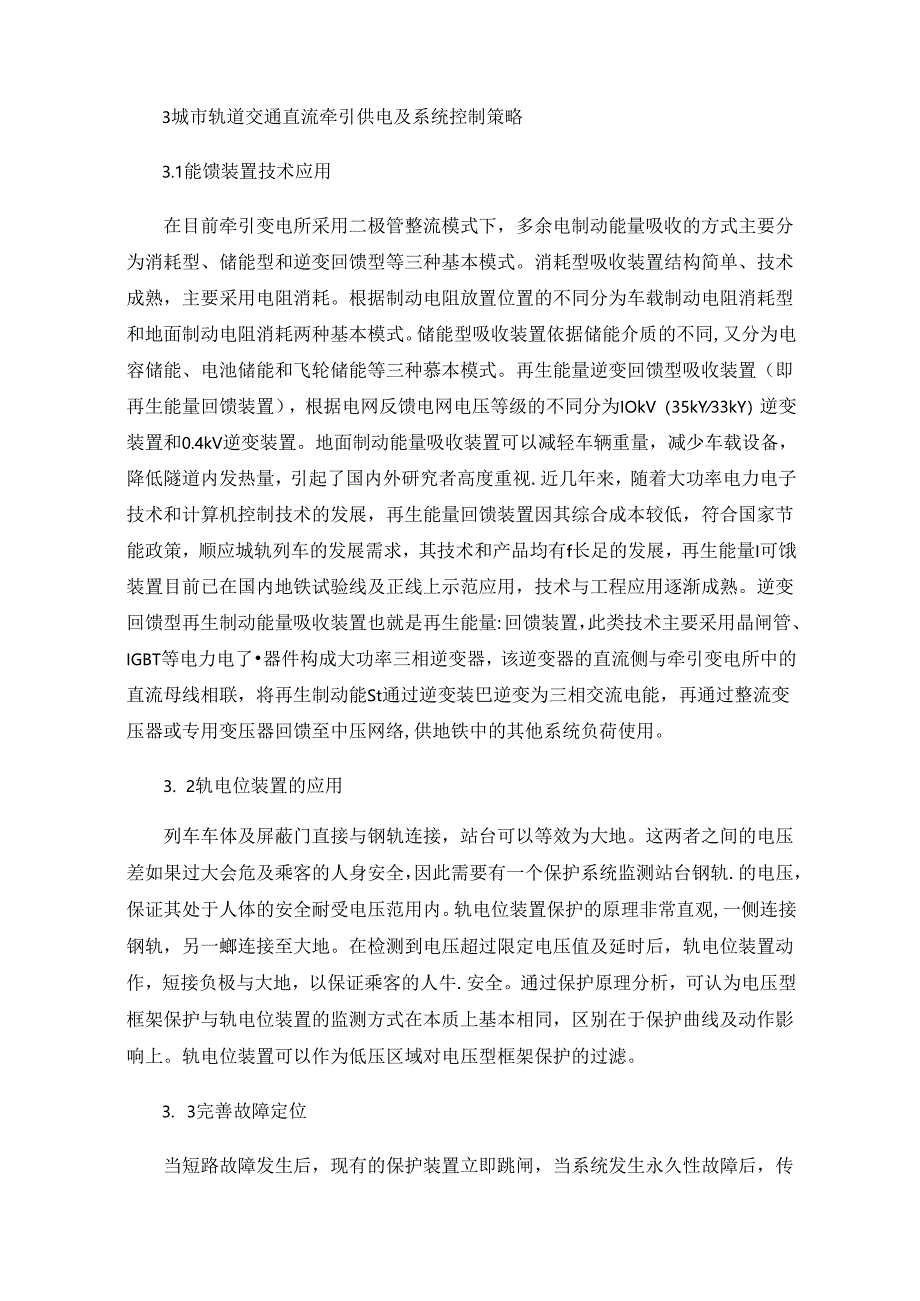 城市轨道交通直流牵引供电及系统控制策略分析.docx_第3页