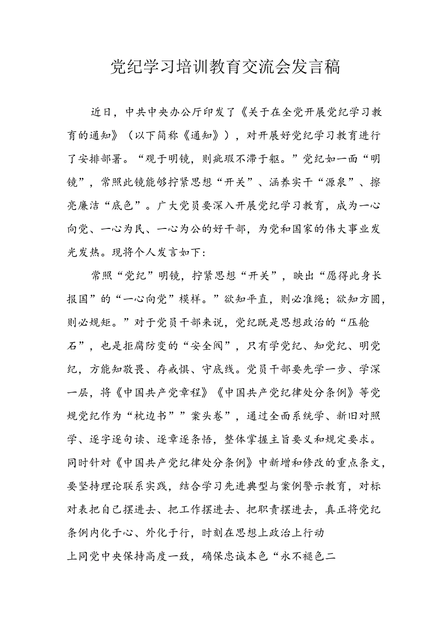 学习2024年党纪专题教育讲话稿 （5份）_88.docx_第1页