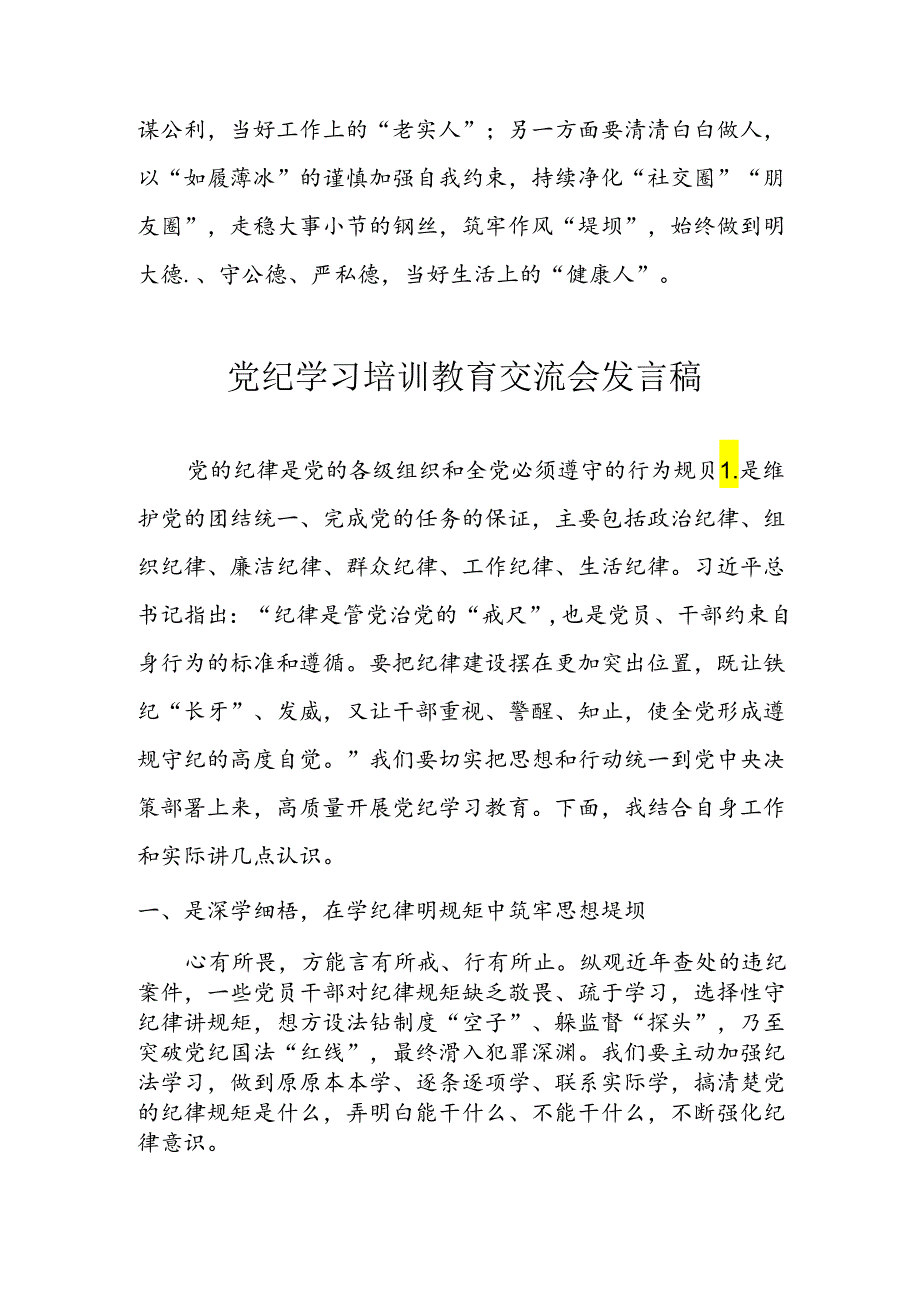 学习2024年党纪专题教育讲话稿 （5份）_88.docx_第3页