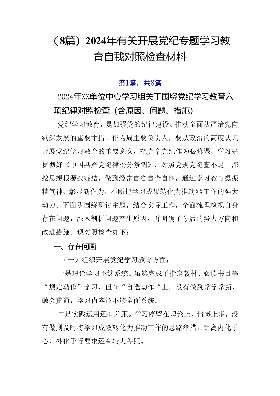 （8篇）2024年有关开展党纪专题学习教育自我对照检查材料.docx_第1页