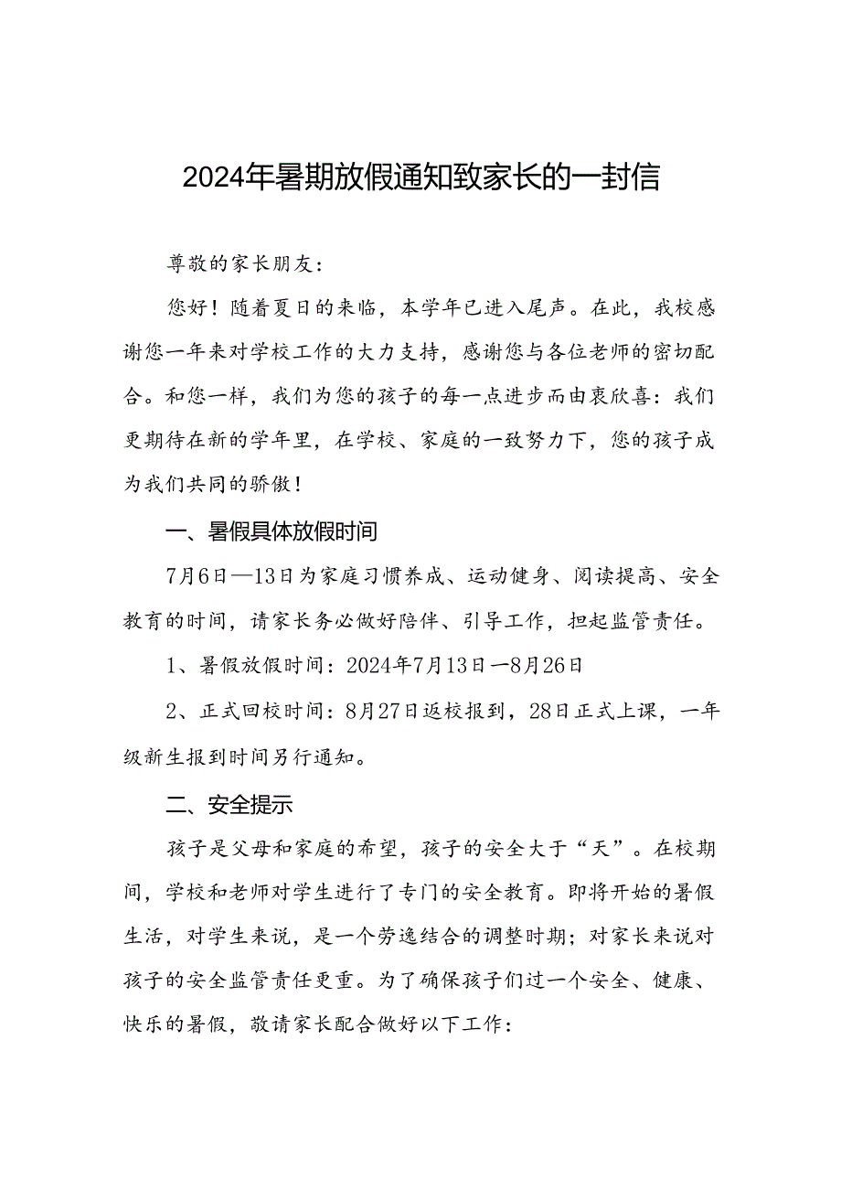 小学2024年暑假安全教育致学生家长的一封信(19篇).docx_第1页