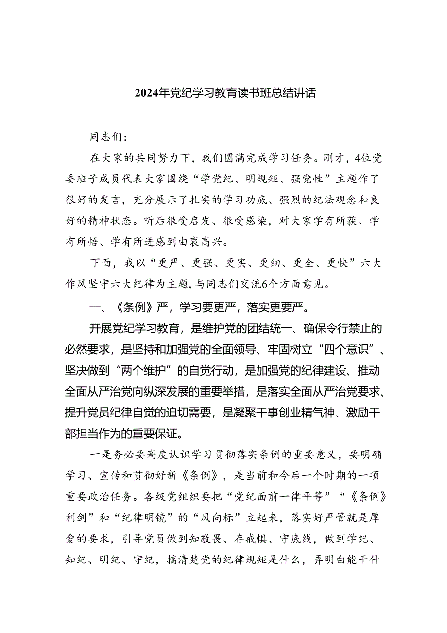 【7篇】2024年党纪学习教育读书班总结讲话专题资料.docx_第1页