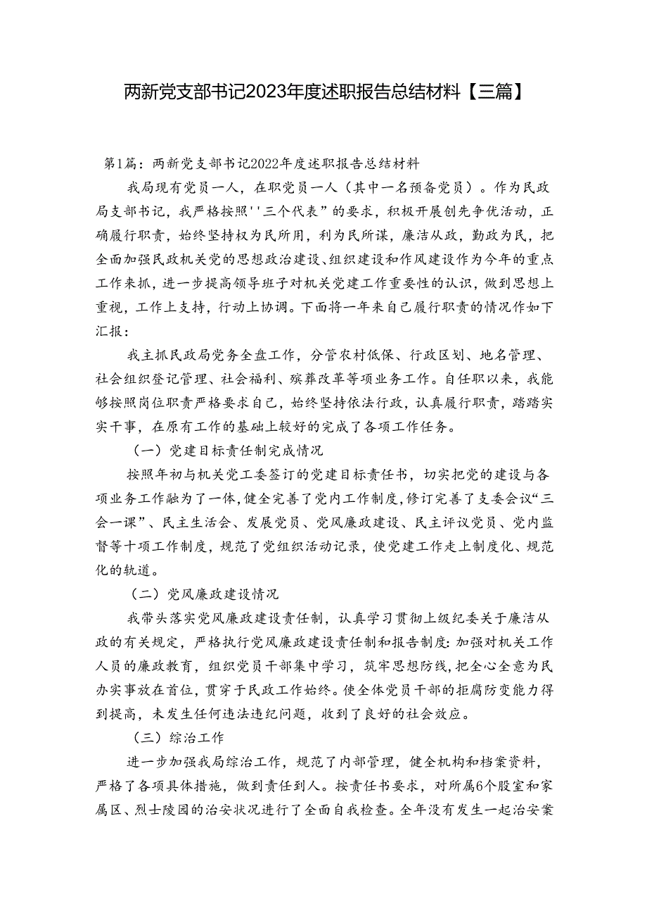 两新党支部书记2023年度述职报告总结材料【三篇】.docx_第1页