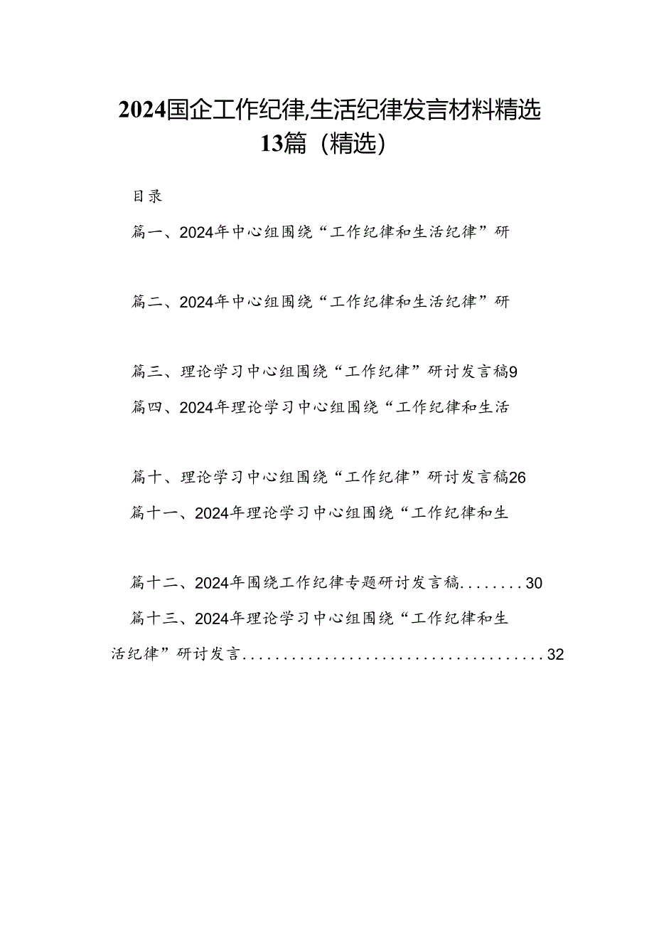 2024国企工作纪律生活纪律发言材料精选13篇（精选）.docx_第1页