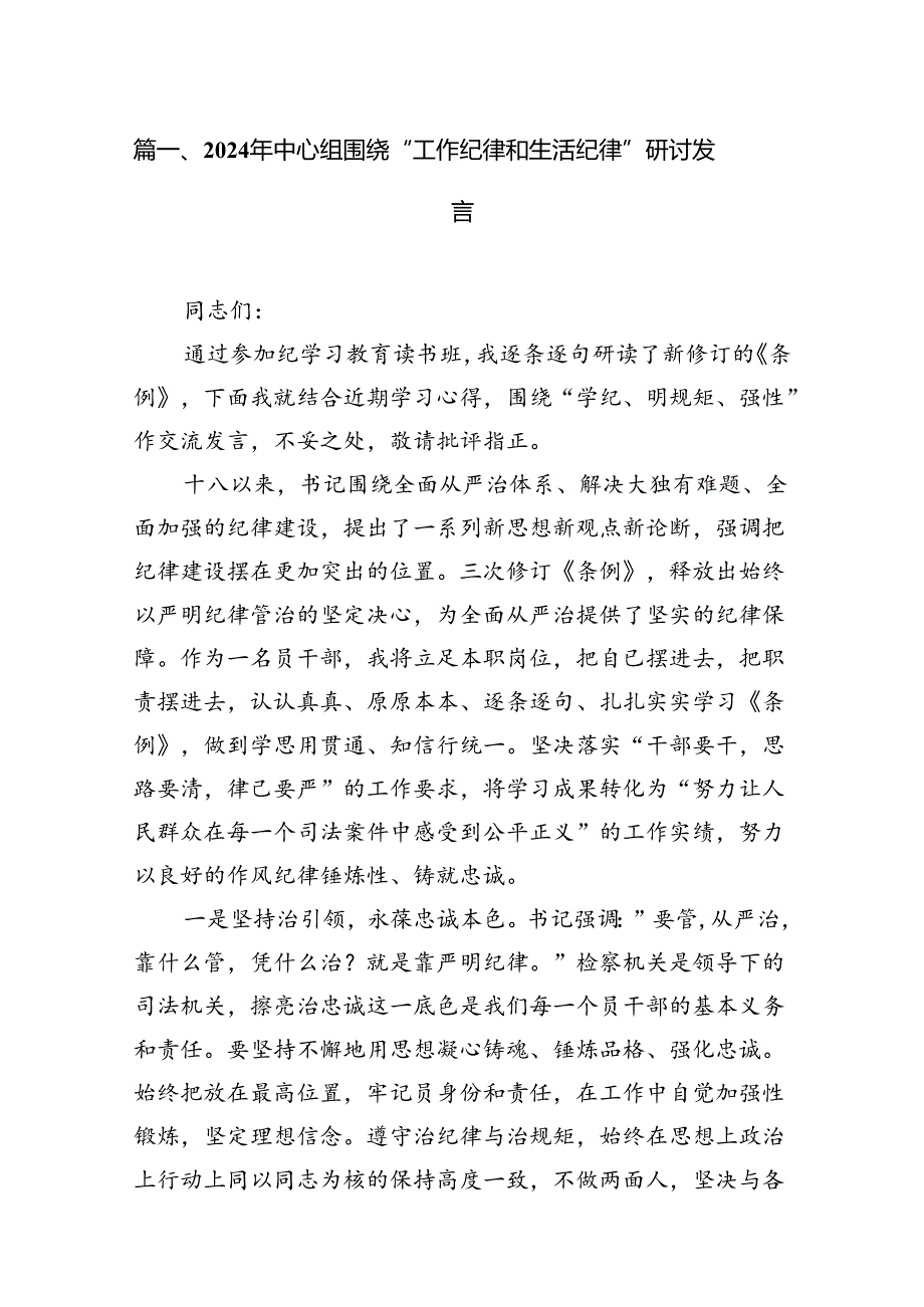 2024国企工作纪律生活纪律发言材料精选13篇（精选）.docx_第2页