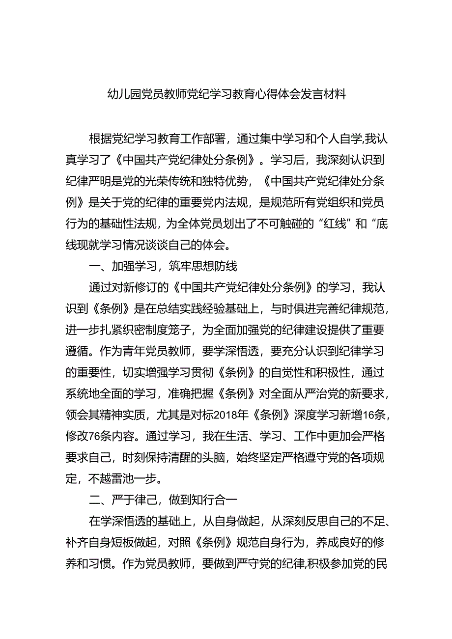 幼儿园党员教师党纪学习教育心得体会发言材料9篇供参考.docx_第1页