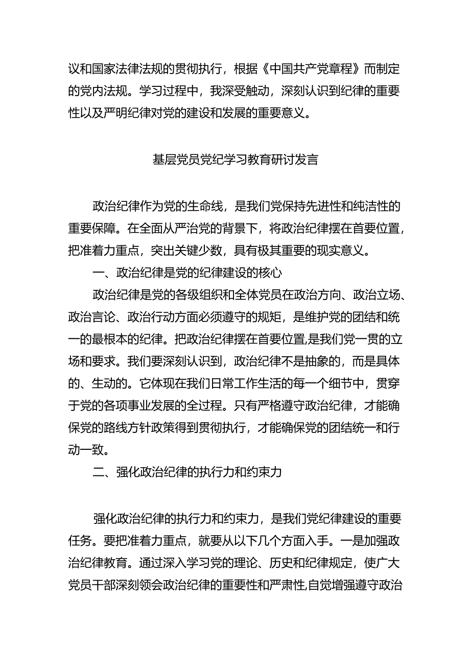 幼儿园党员教师党纪学习教育心得体会发言材料9篇供参考.docx_第3页