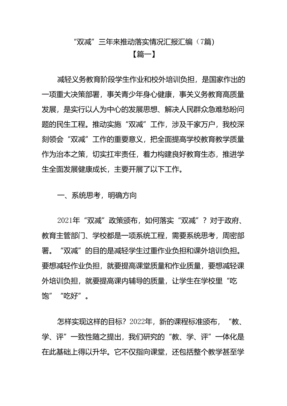 “双减”三年来推动落实情况汇报汇编.docx_第1页