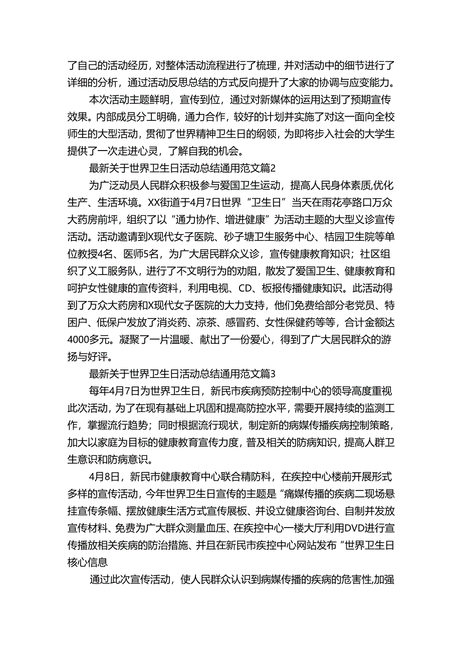 最新关于世界卫生日活动总结通用范文（通用30篇）.docx_第2页