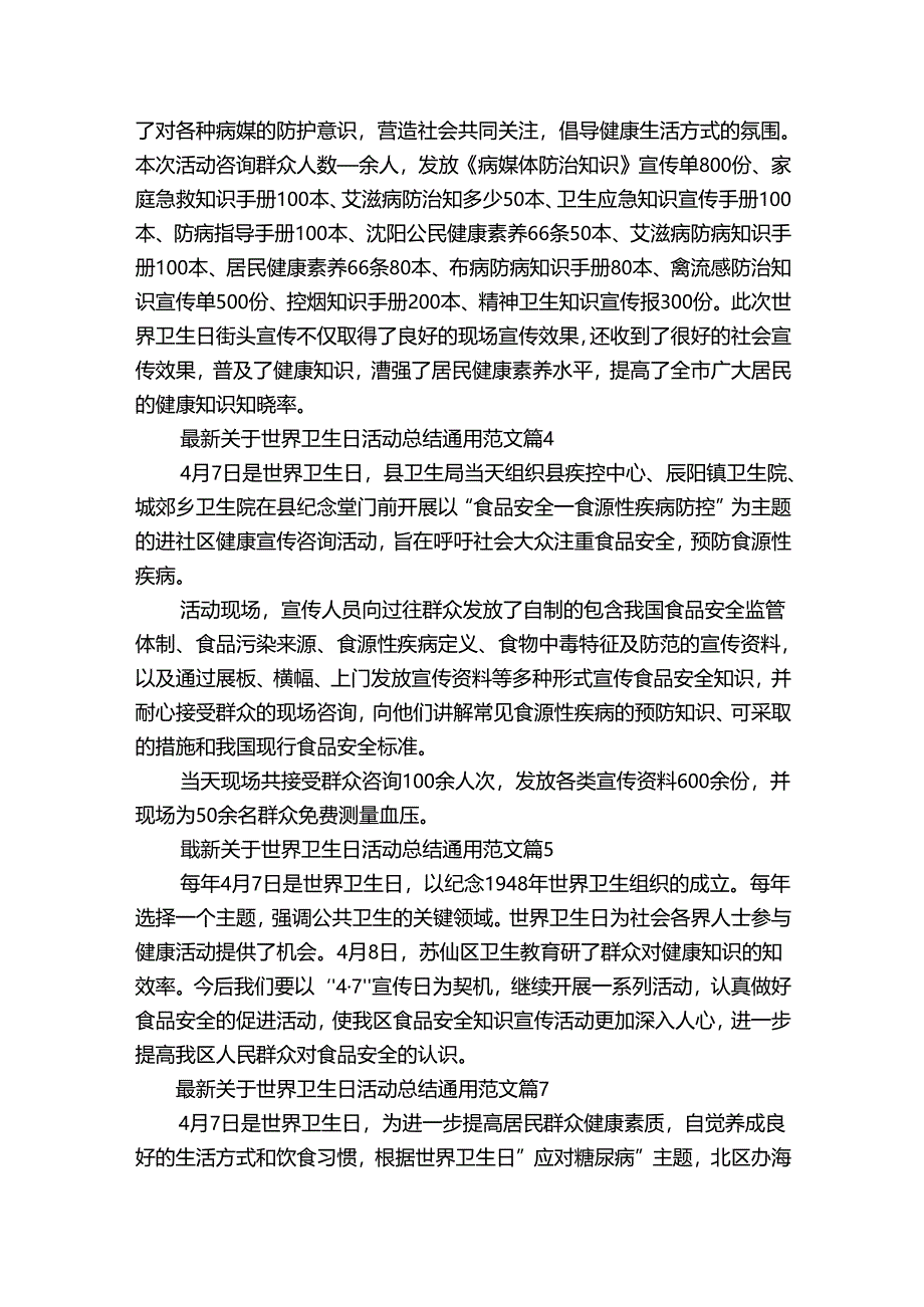 最新关于世界卫生日活动总结通用范文（通用30篇）.docx_第3页