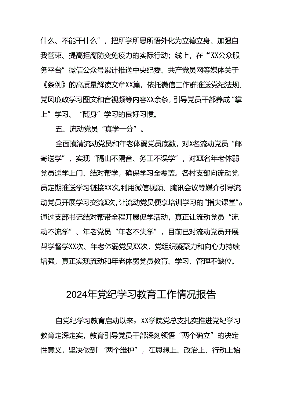 2024年党纪学习教育开展情况的工作汇报27篇.docx_第3页