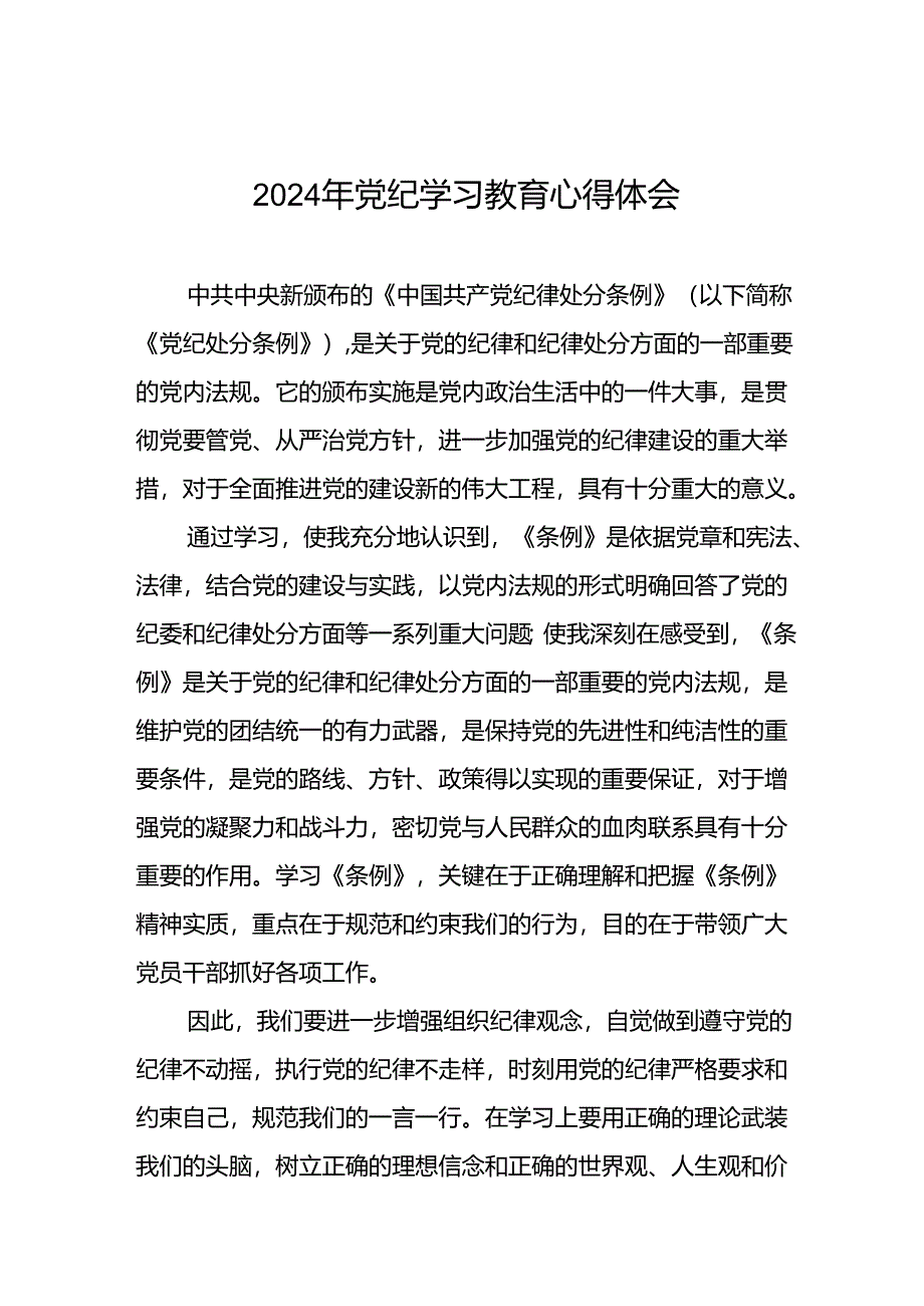 乡镇干部关于2024年党纪教育活动的心得感悟交流发言二十四篇.docx_第1页