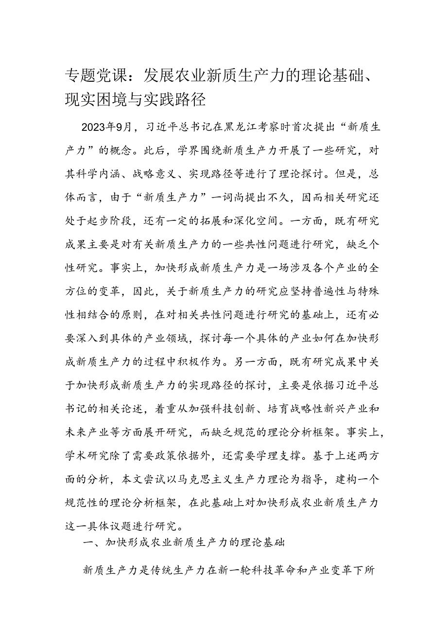 专题党课：发展农业新质生产力的理论基础、现实困境与实践路径.docx_第1页