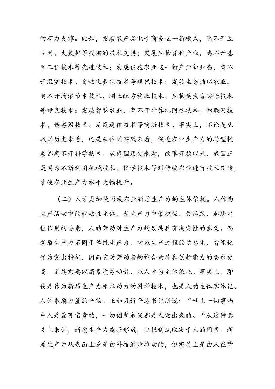 专题党课：发展农业新质生产力的理论基础、现实困境与实践路径.docx_第3页