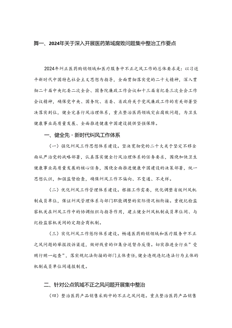 （8篇）2024年关于深入开展医药领域腐败问题集中整治工作要点精选.docx_第2页