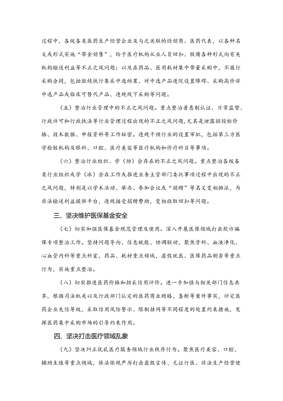 （8篇）2024年关于深入开展医药领域腐败问题集中整治工作要点精选.docx_第3页