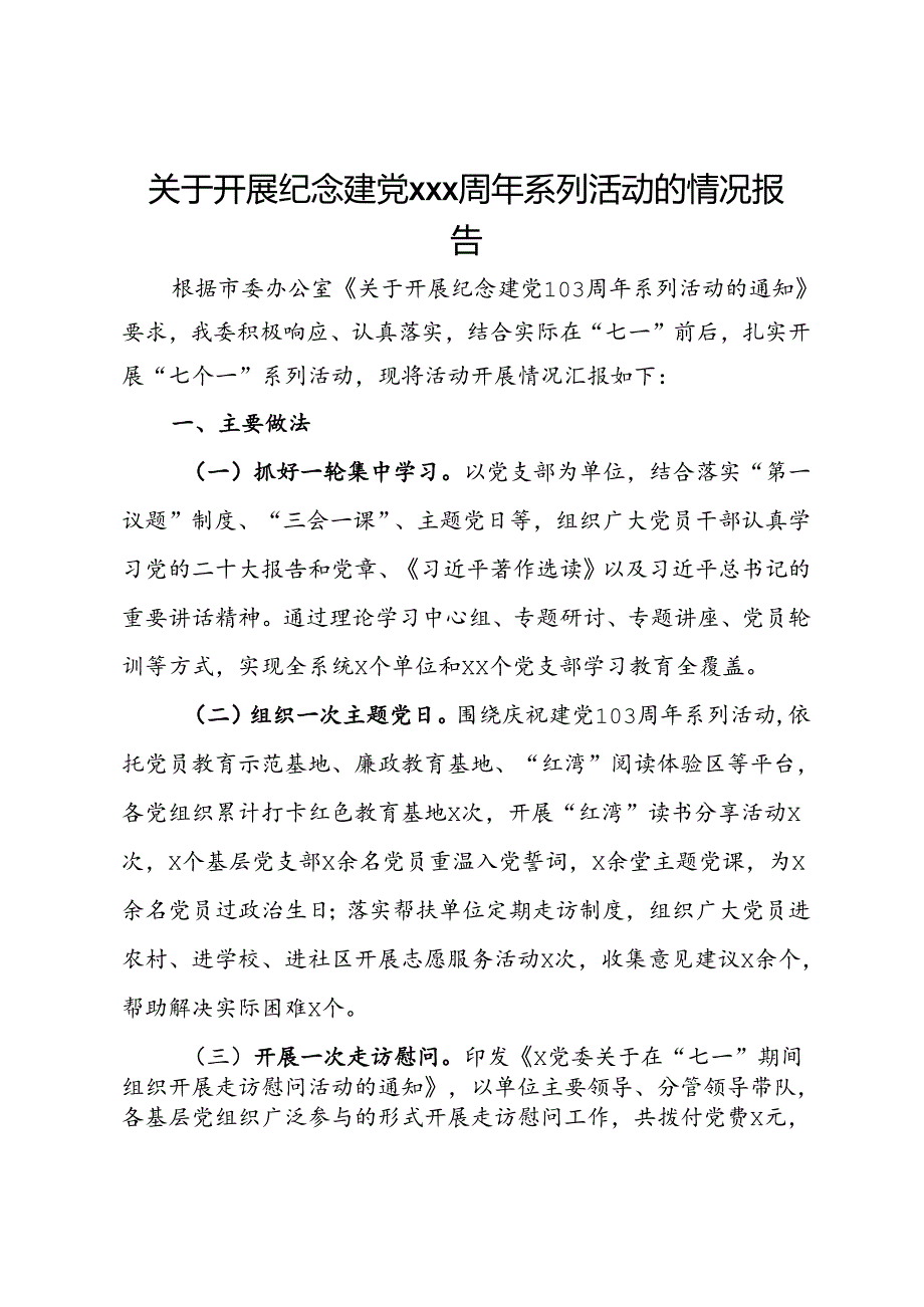 关于开展纪念建党103周年系列活动的情况报告.docx_第1页