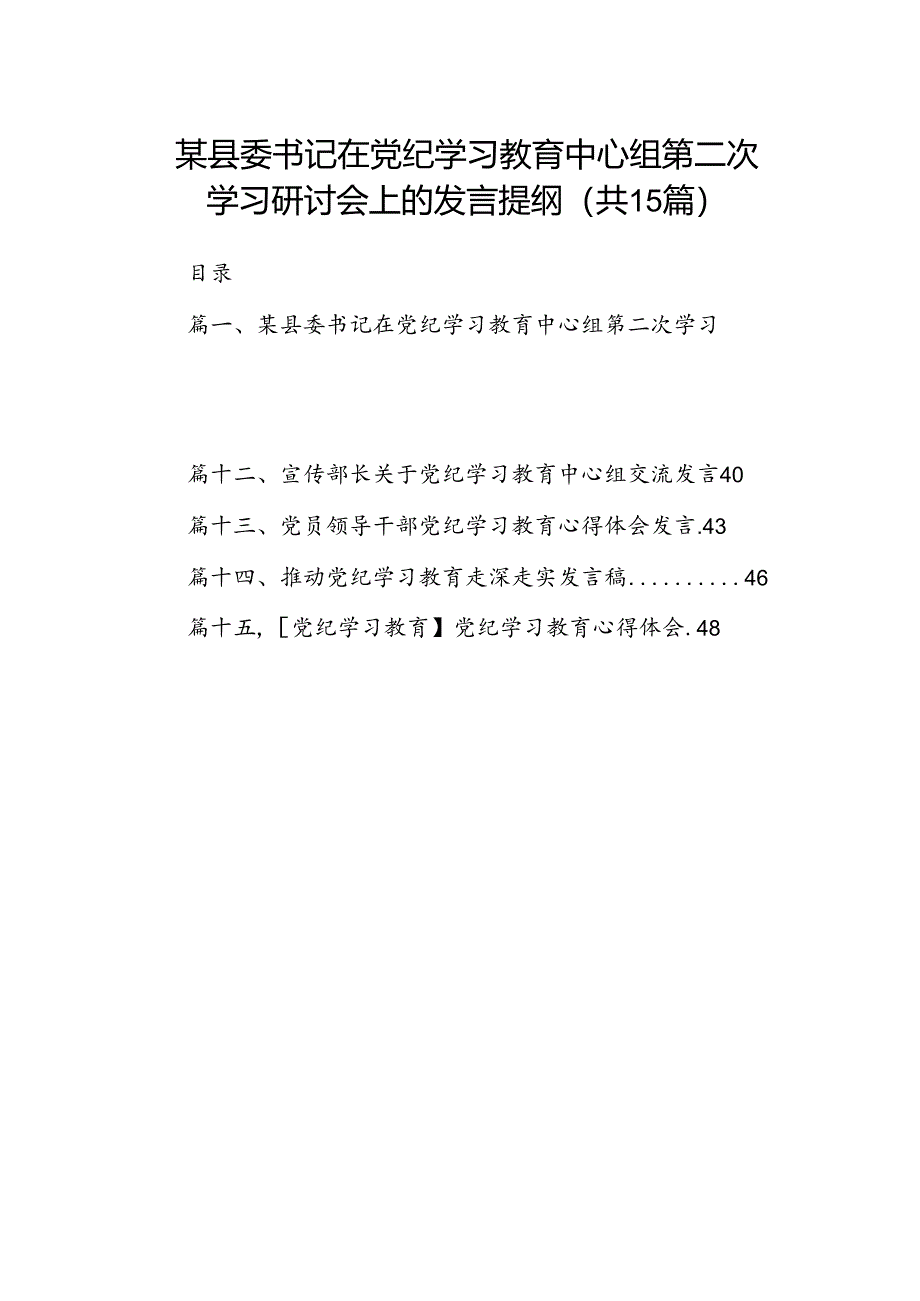 某县委书记在党纪学习教育中心组第二次学习研讨会上的发言提纲15篇（详细版）.docx_第1页